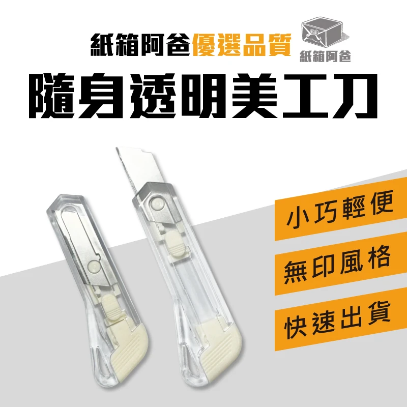 現貨透明美工刀-小