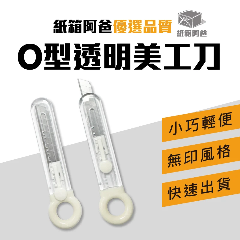 現貨透明美工刀-O