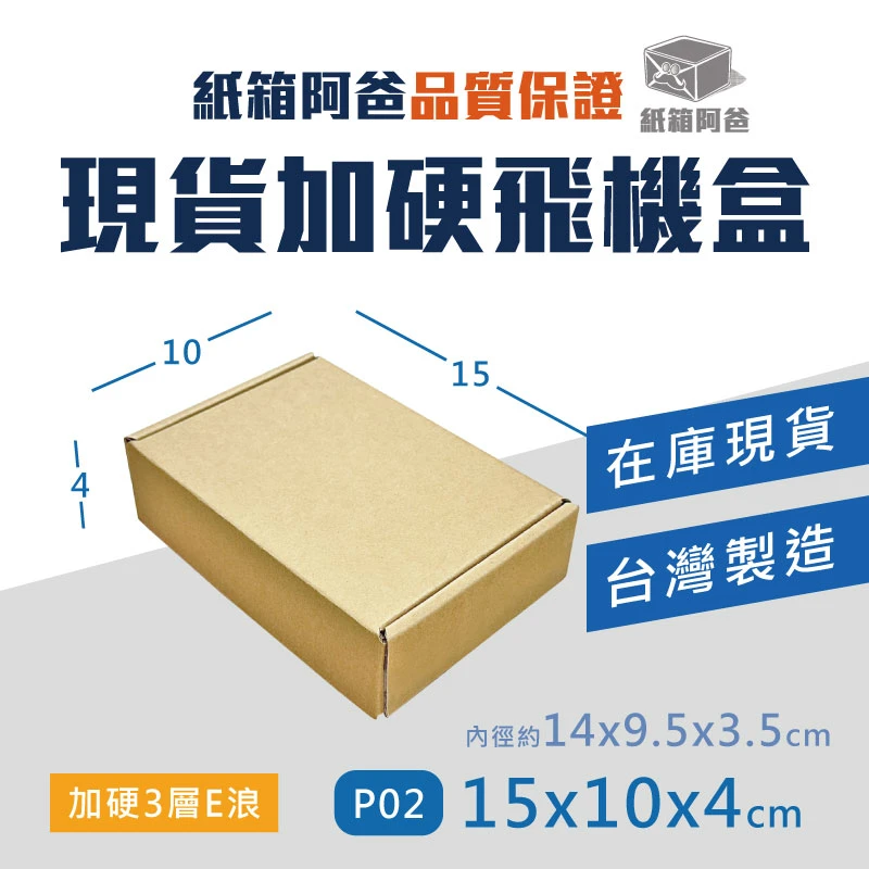 現貨加硬飛機盒 P02