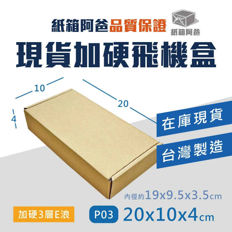 現貨加硬飛機盒 P03