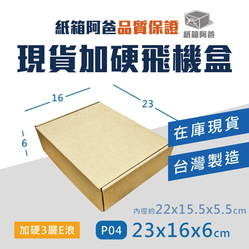 現貨加硬飛機盒 P04