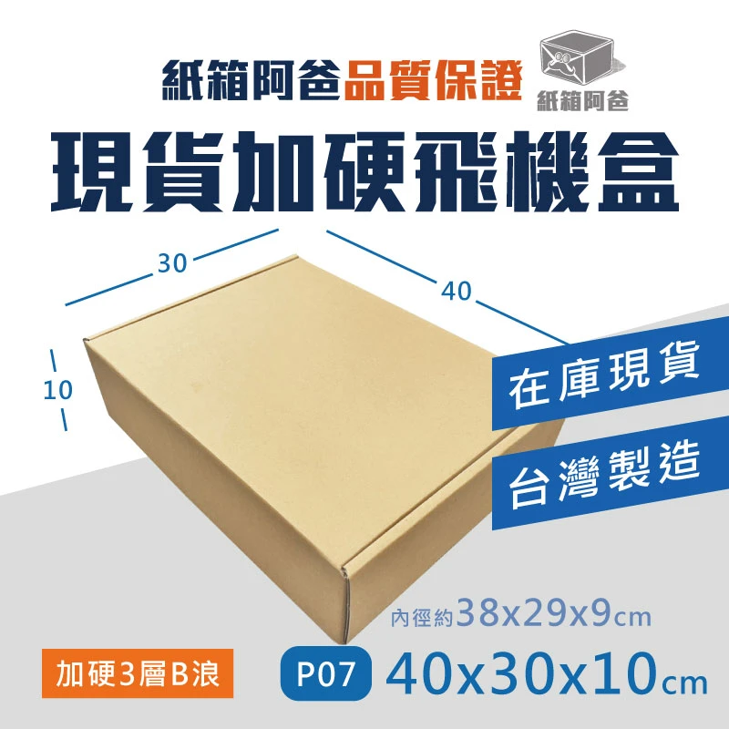 現貨加硬飛機盒 P07