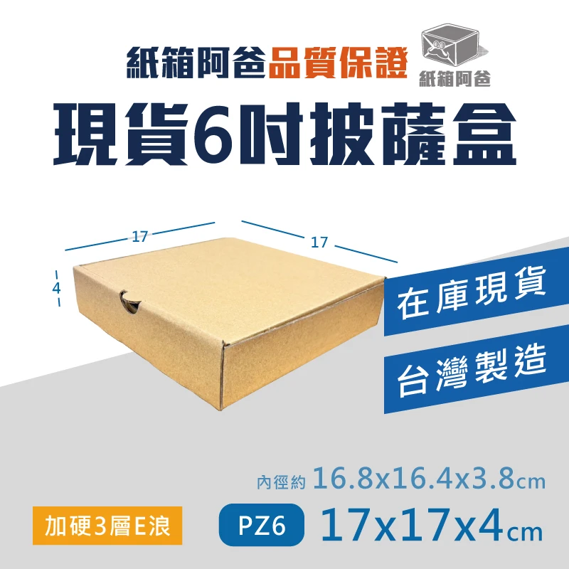 現貨6吋披薩盒 PZ6