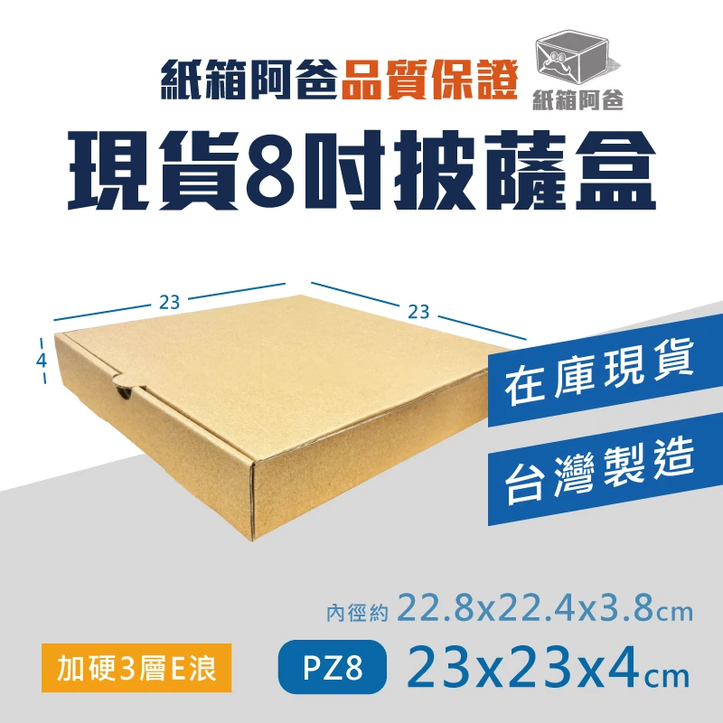 現貨8吋披薩盒 PZ8