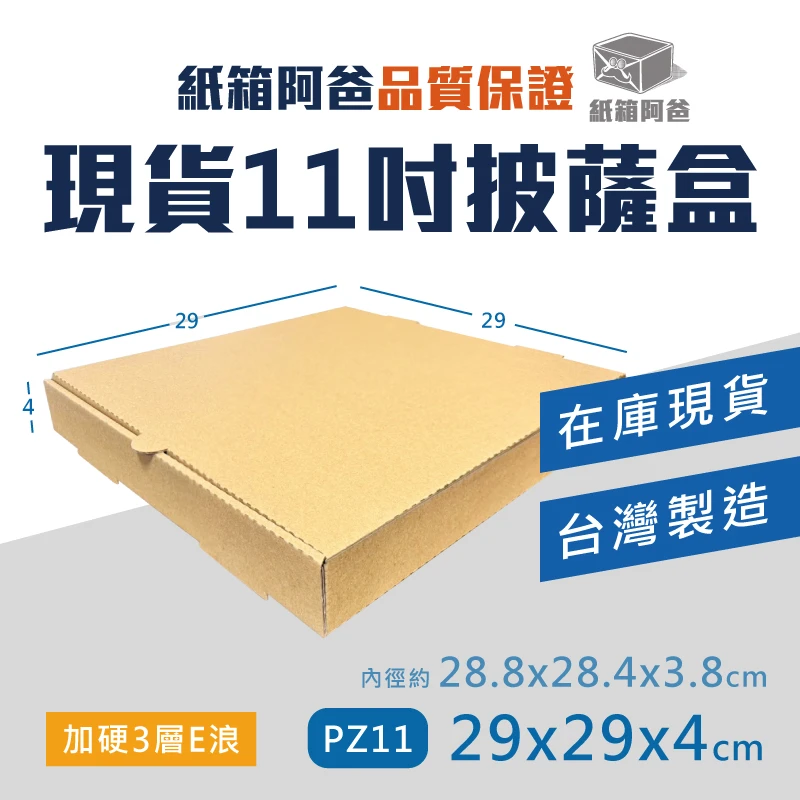 現貨11吋披薩盒 PZ11