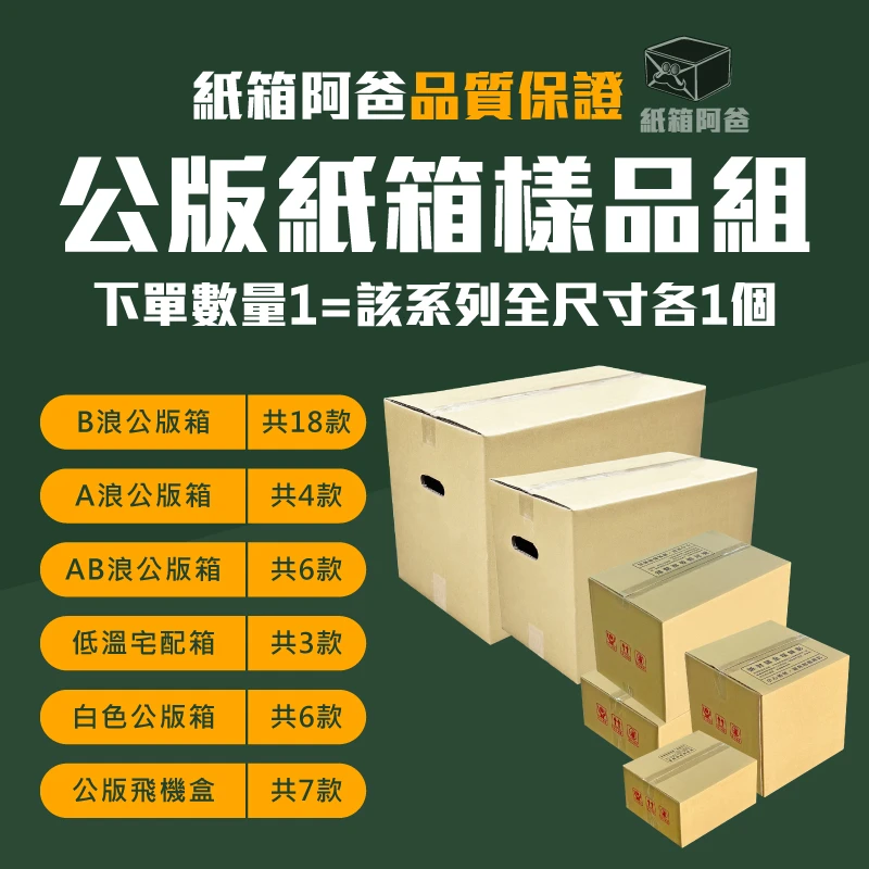 紙箱樣品組合包