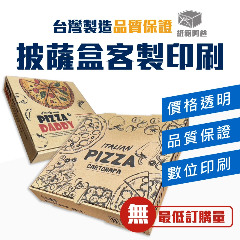 客製化 數位印刷披薩盒