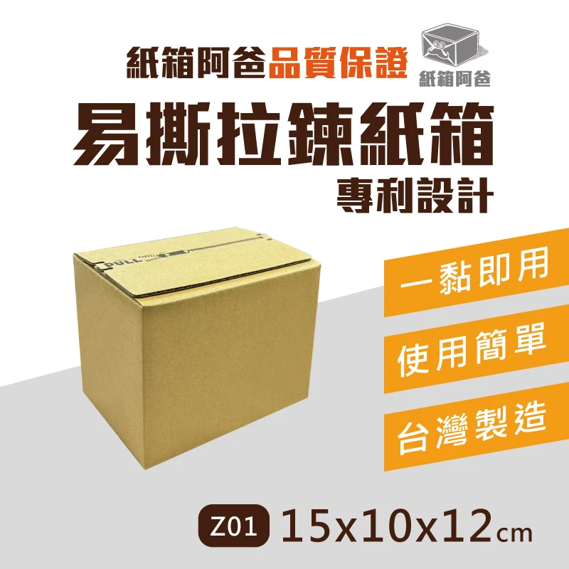 拉鍊紙箱Z01 15x10x12cm | 紙箱阿爸| 一站購足所有包裝材料