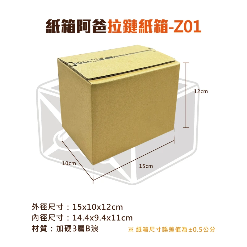 拉鍊紙箱Z01 15x10x12cm | 紙箱阿爸| 一站購足所有包裝材料