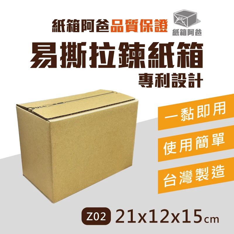 現貨拉鍊紙箱Z02