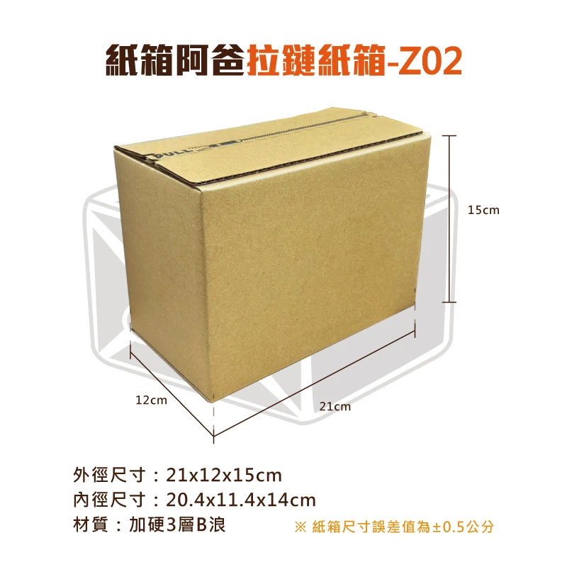 拉鍊紙箱Z02 21x12x15cm | 紙箱阿爸| 一站購足所有包裝材料