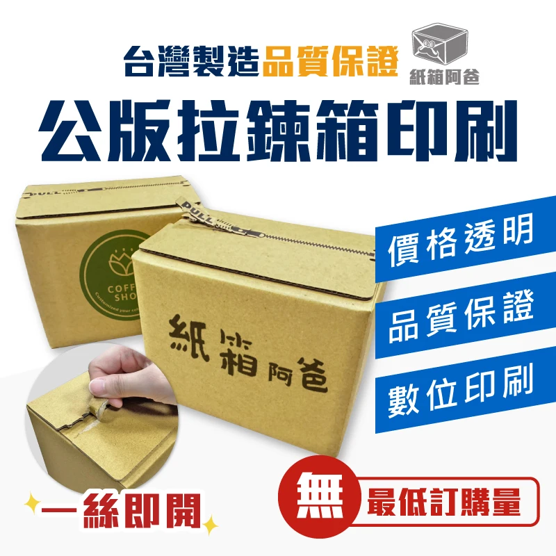 客製化 數位印刷 拉鍊紙箱