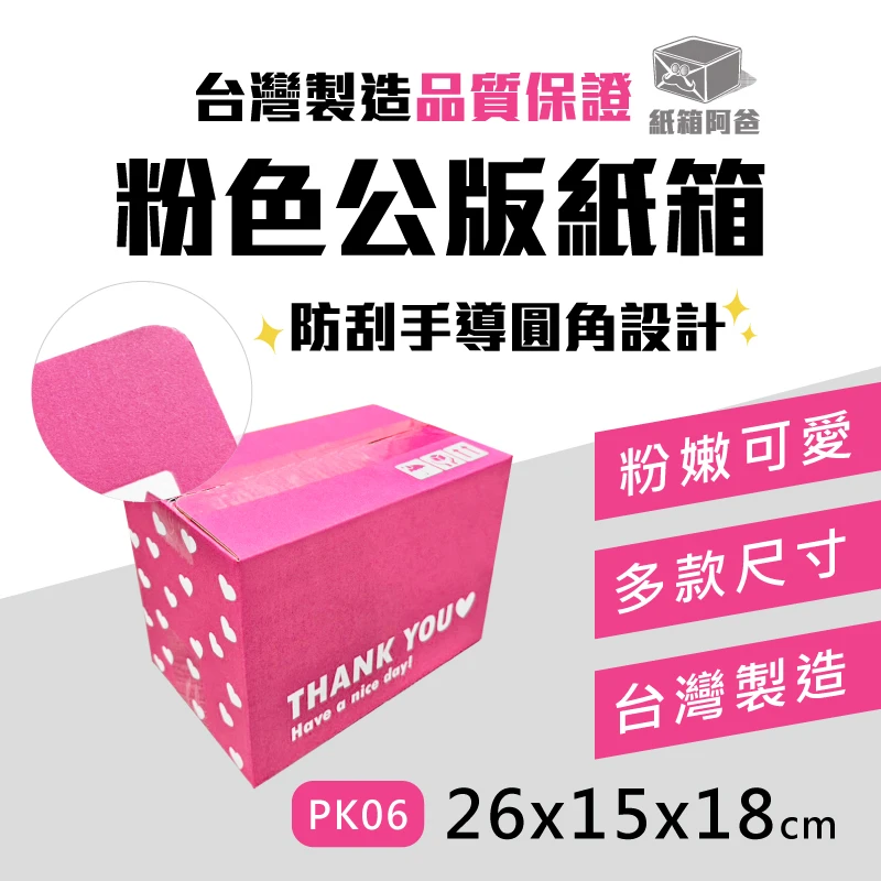 現貨粉色公版紙箱PK06