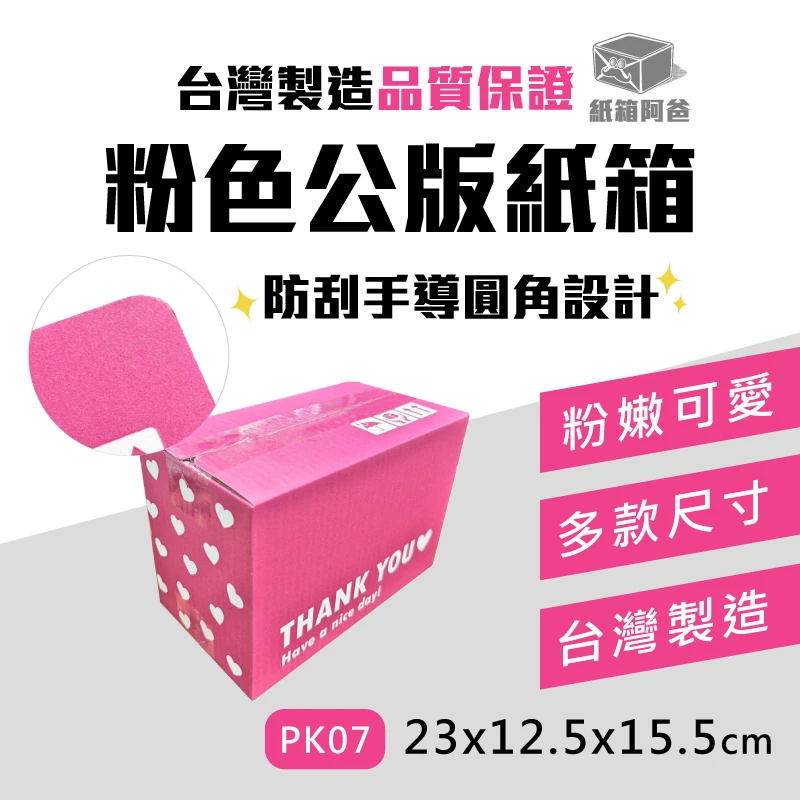 現貨粉色公版紙箱PK07