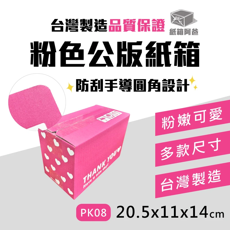 現貨粉色公版紙箱PK08