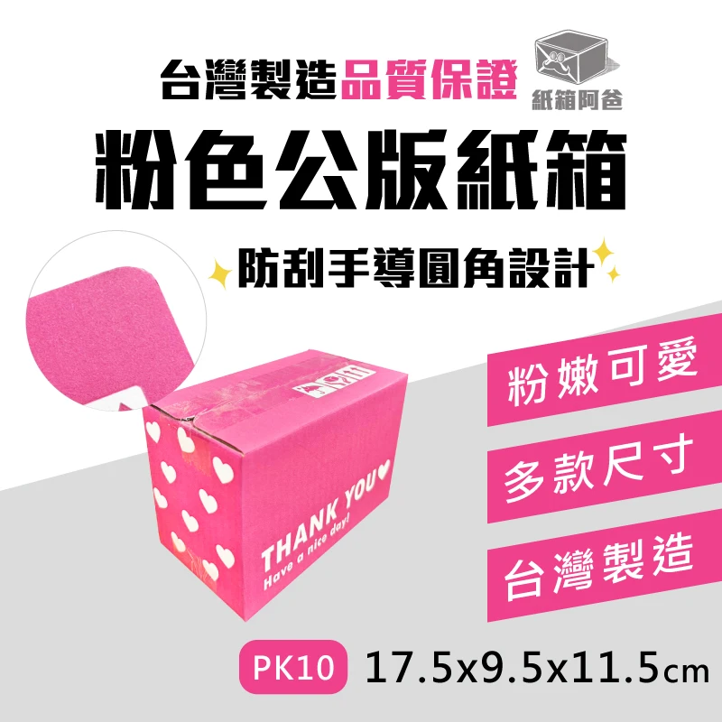 現貨粉色公版紙箱PK10
