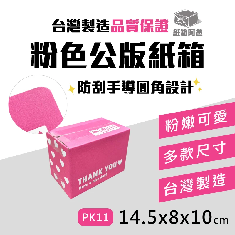 現貨粉色公版紙箱PK11