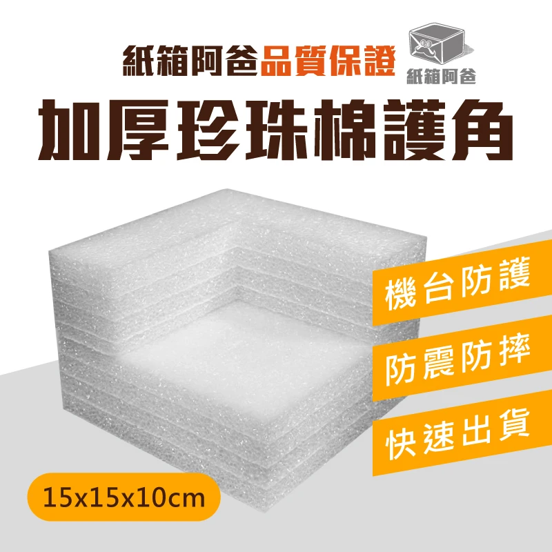 現貨15cm加厚珍珠棉護角