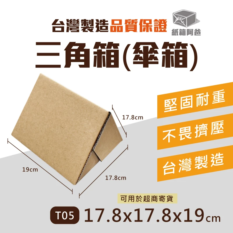 現貨三角箱T05