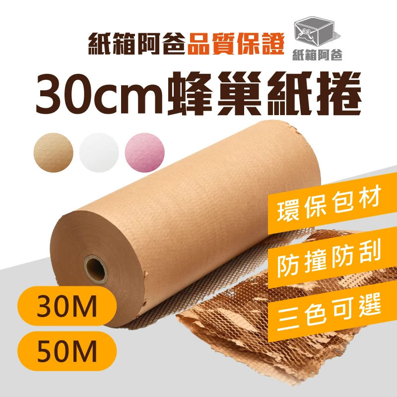現貨30cm蜂巢紙捲