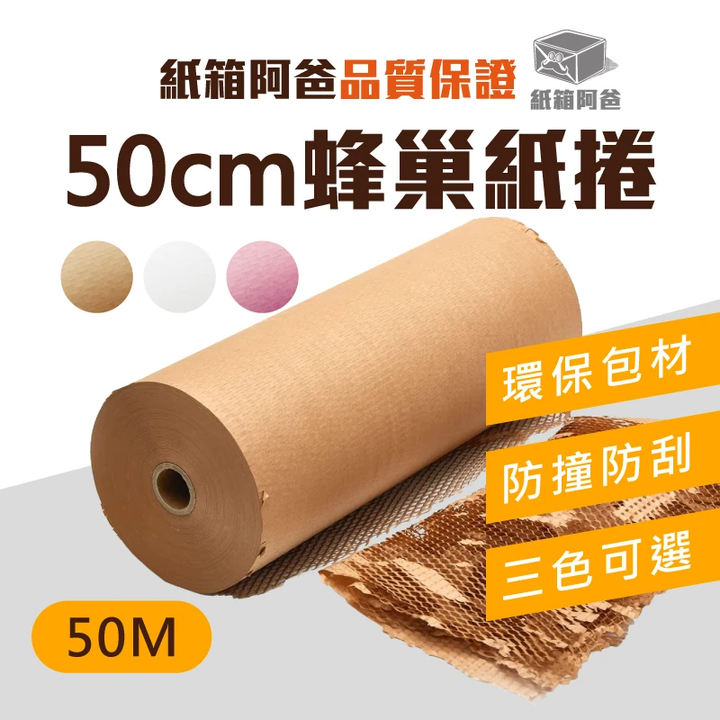 現貨50cm蜂巢紙捲