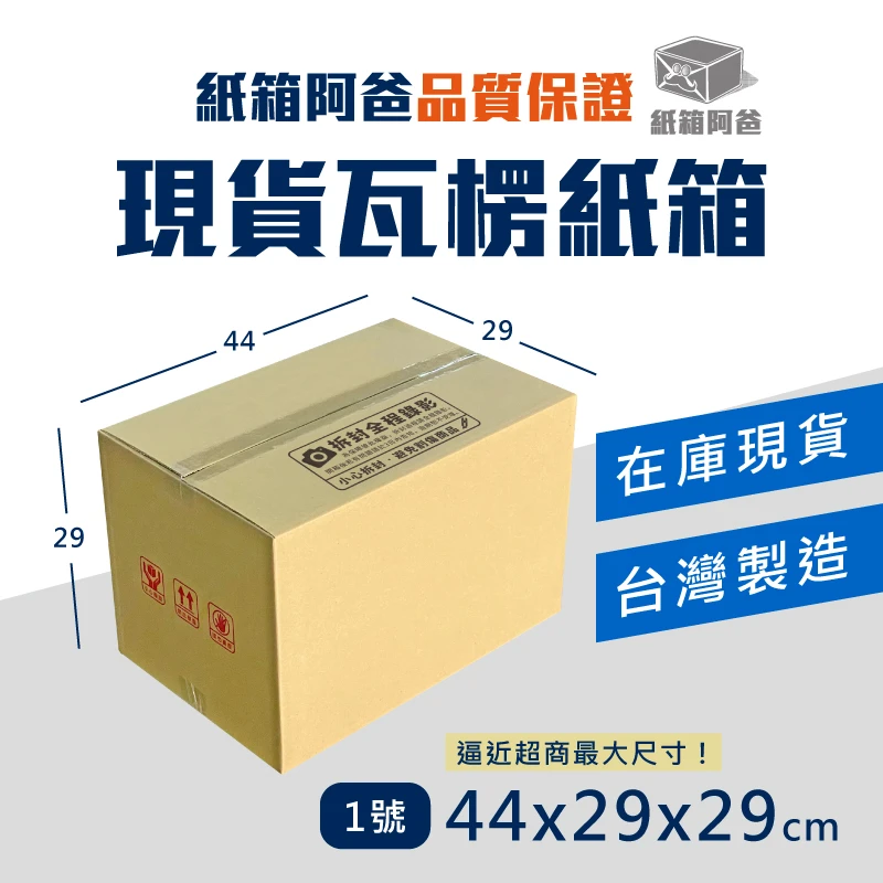現貨公版紙箱1號