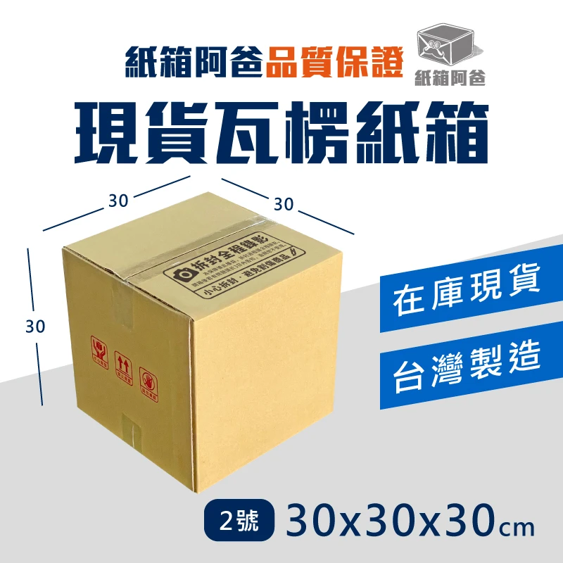 現貨公版紙箱2號