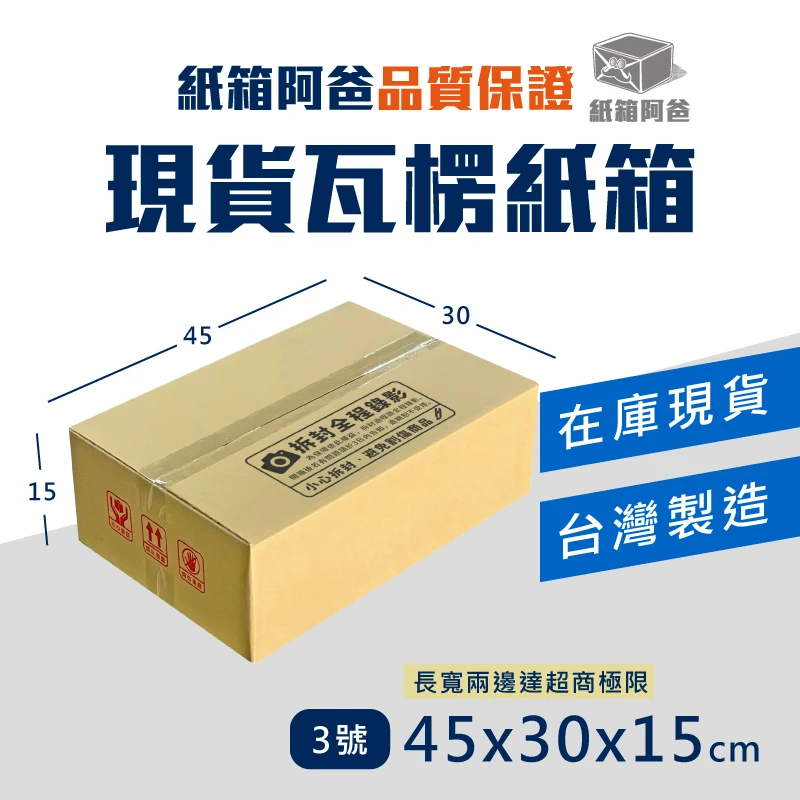 現貨公版紙箱3號