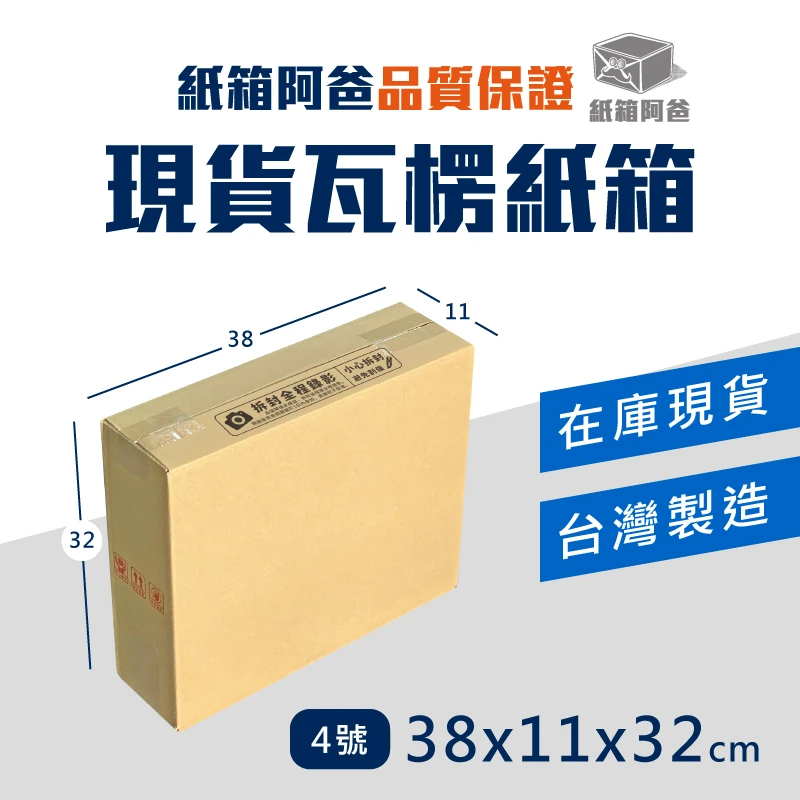 現貨公版紙箱4號