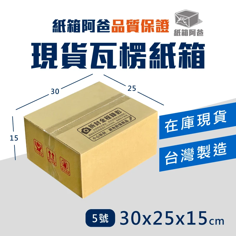 現貨公版紙箱5號