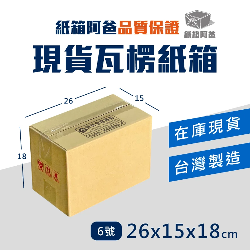 現貨公版紙箱6號