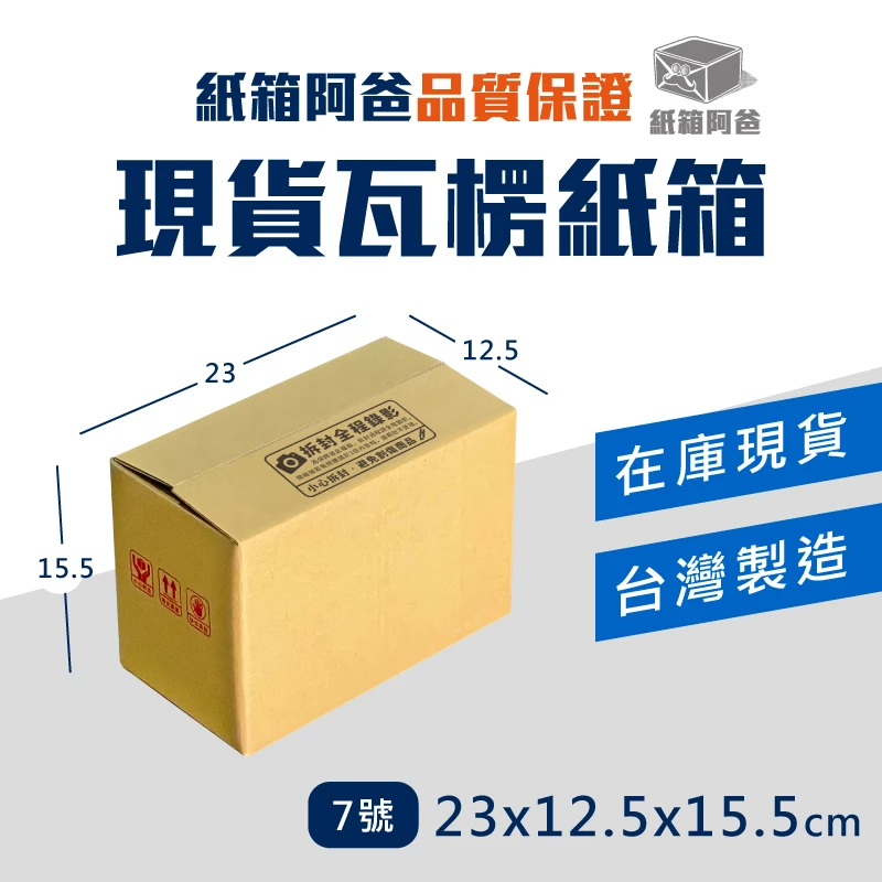現貨公版紙箱7號