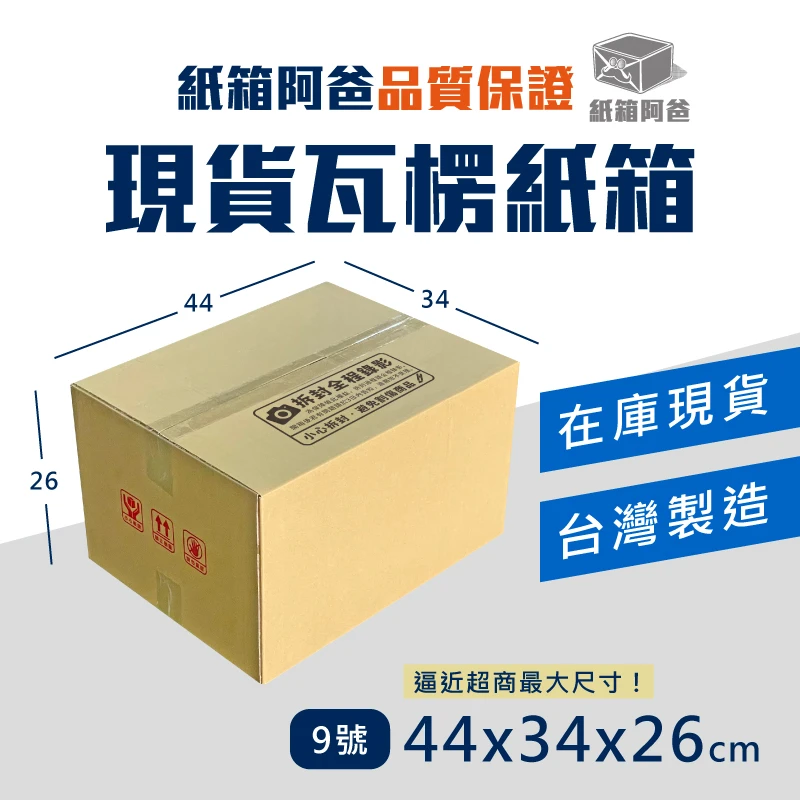 現貨公版紙箱9號