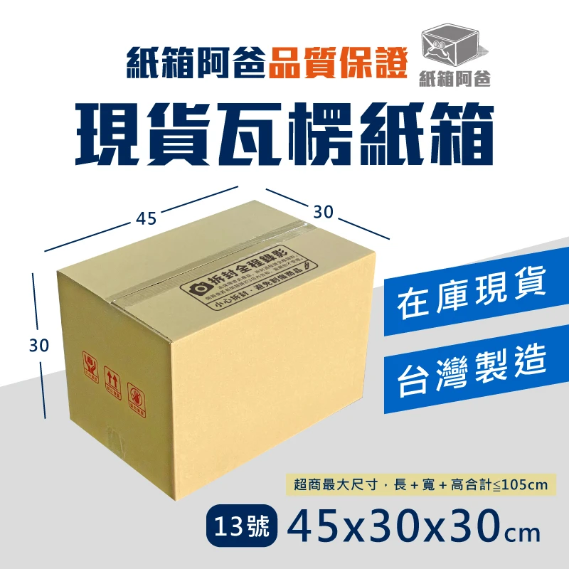 現貨公版紙箱13號