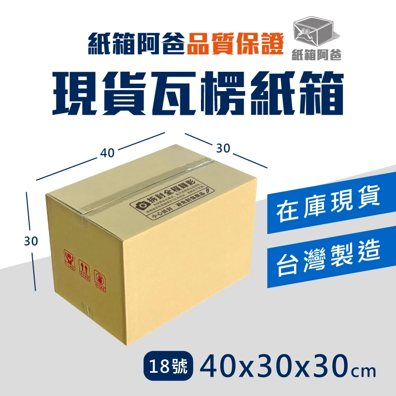 現貨公版紙箱18號