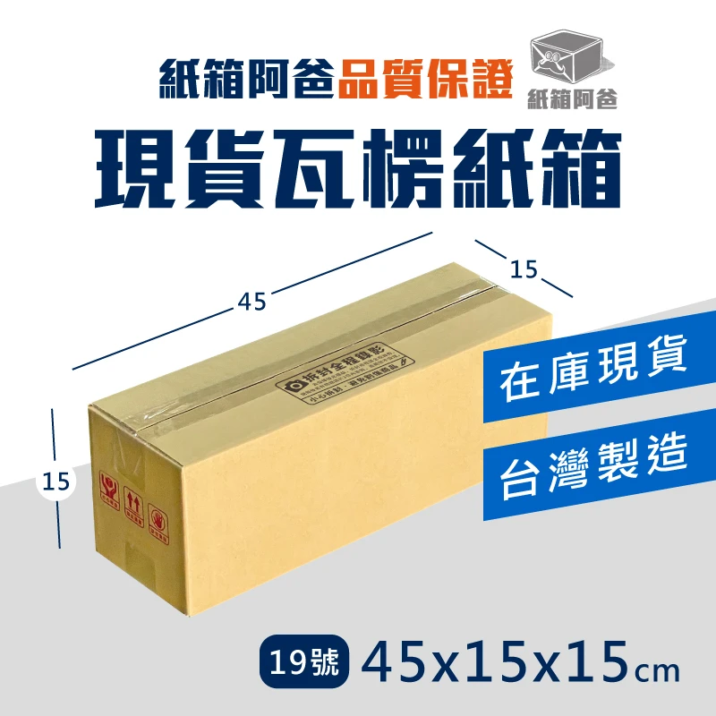 現貨公版紙箱19號