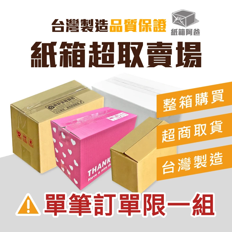 現貨紙箱超取賣場