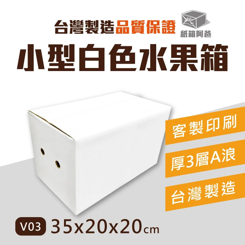 現貨 3層A浪水果紙箱 V03