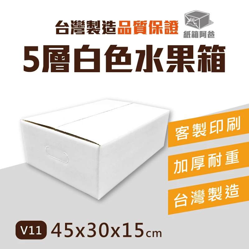 現貨 5層AB浪水果紙箱 V11