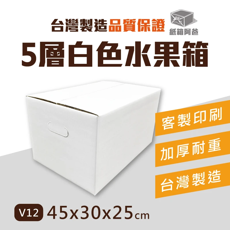 現貨 5層AB浪水果紙箱 V12