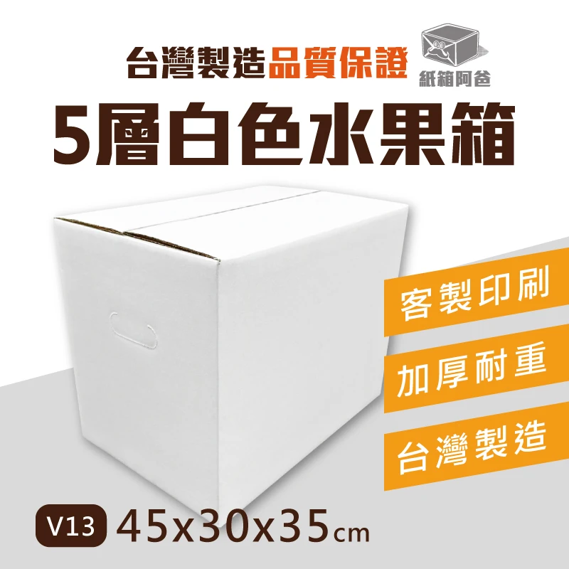 現貨 5層AB浪水果紙箱 V13