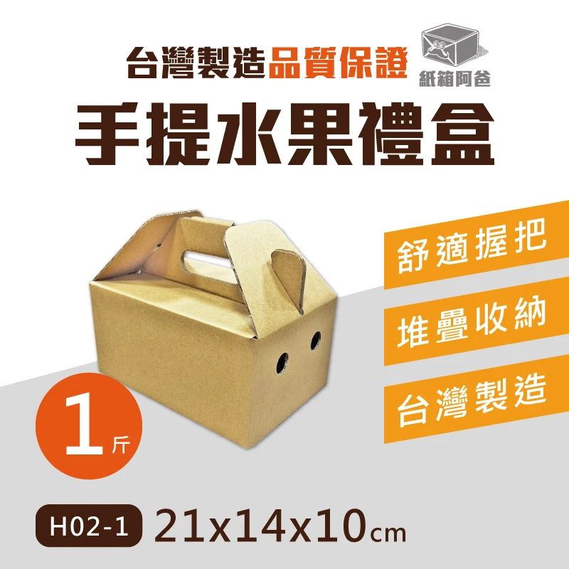現貨 一斤手提禮盒 H02-1
