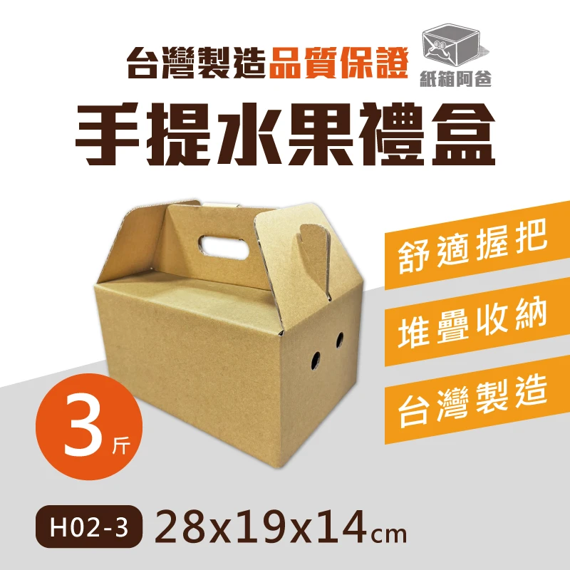 現貨 三斤手提禮盒 H02-3