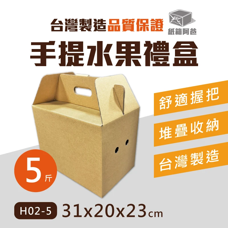 現貨 五斤手提禮盒 H02-5