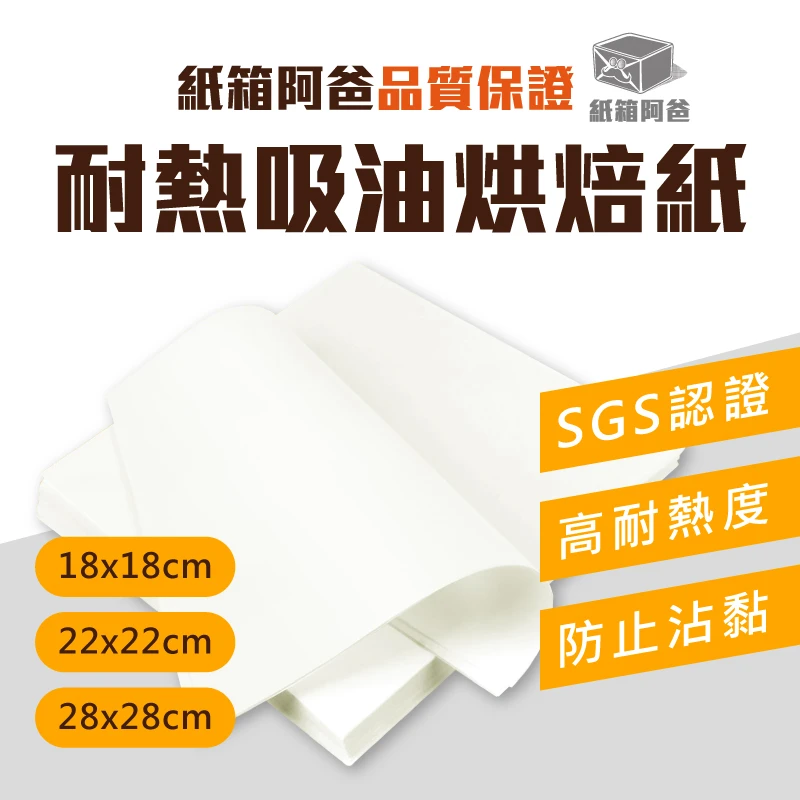 現貨耐熱吸油烘焙紙