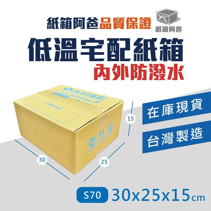 現貨低溫宅配紙箱S70