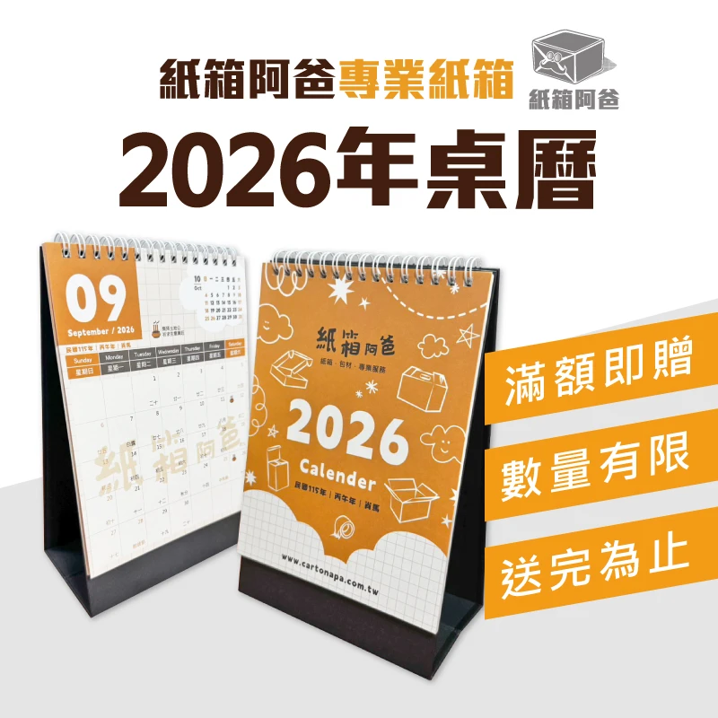 2026年 紙箱阿爸專屬桌曆