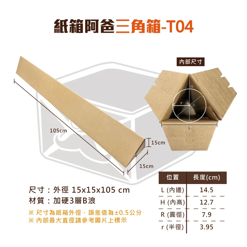 三角箱(傘箱) T04 - 15x15x105cm | 紙箱阿爸| 一站購足所有包裝材料