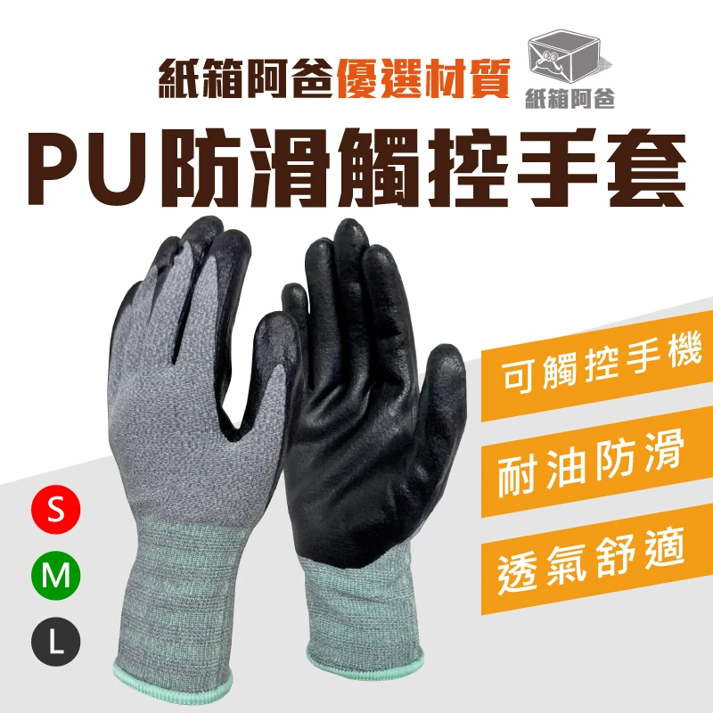 現貨PU防滑觸控螢幕工作手套