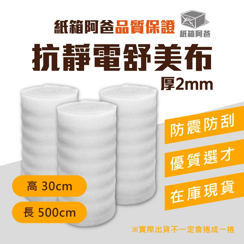現貨抗靜電舒美布 30cm*5M